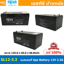 SL12-3.3 SPA Battery 12V 3.3A แบตเตอรี่แห้ง สำรองไฟ 12V 3.3Ah SL แบตเตอรี่สปา แบตเตอรี่ SPA แบตแห้ง SPA แบต UPS ไฟฉุกเฉิน ระบบเตือนภัย แบตเครื่องสำรองไฟ แบตไฟฉุกเฉิน แบตUPS แบตเตอรี่แห้ง SPA Valve Regulated Lead Acid Battery แบตเตอรี่ชนิดแห้ง