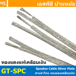 [ 1 เมตร ] GT-SPC Gtech สายลำโพง ทองแดงแท้ ชุบเงิน Silver Plate Copper Cable สายนำสัญญาณเสียง ซับลำโพง ซับเบส เครื่องเสียงรถยนต์ เครื่องเสียงบ้าน Speaker Cable สาย Subwoofer Speaker Audio Cable Audio 14AWG 16AWG 18AWG สายเงิน สายทองแดงเคลือบเงิน ชุบเงิน