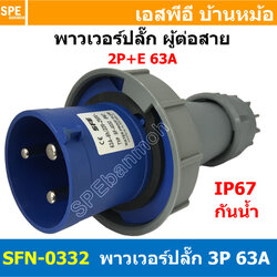 [ 1ชิ้น ] พาวเวอร์ปลั๊ก ผู้ต่อสาย SFN-0332 3 ขา 63A 220V 2P+E พาวเวอร์ ปลั๊ก ปลั๊กเพาเวอร์ ต่อสายไฟ หัวปลั๊ก ตัวผู้ ตัวเมีย เพาเวอร์ปลั๊ก ปลั๊ก มีขนาด 3P 4P 5P 16A 32A 63A 3ขา 4ขา 5ขา L N GLine Nuetron Ground พาวเวอร์ปลั๊ก สำหรับงานภาคสนามงานอุตสาหกรรม ผู