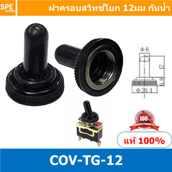 [ 2ชิ้น ] COV-TG-12 ฝาครอบสวิทซ์โยกกันน้ำ ยาง บูทกันน้ำสวิทช์โยก Waterproof Cover Toggle Switch 12mm ฝาครอบ สวิทช์ กันน้ำ ฝาสวิทช์โยกกันน้ำ ฝาสวิทโยกกันน้ำ 12มม ฝาครอบยางกันฝุ่น จุกยางกันน้ำ ฝาสวิทช์กันน้ำ