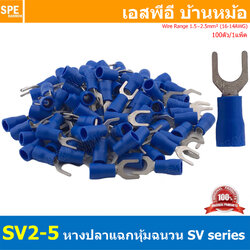 [ 100 ตัว/ถุง ] SV2-5 สีน้ำเงิน Blue หางปลาแฉก หางปลาหุ้มฉนวน Crimping Terminal เทอร์มินอล หางปลาย้ำสายไฟ หางปลาวาย หางปลาแฉกหุ้ม หางปลาแฉก Terminal Crimping หางปลา แฉกหุ้ม หางปลาต่อสาย ขั้วต่อสายไฟ หางปลาก้ามปู หางปลา