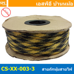 [ 10เมตร ] สายถักลาย 003-3 Expandable Braided Cable Sleeving ปลอกหุ้มสายไฟไนล่อน อย่างหนา ทนความร้อน Cable Sleeving ปลอกหุ้มสายไฟไนล่อน เก็บสายไฟ อย่างหนา ทนความร้อน ท่อเก็บสายไฟ ปลอกตาข่ายหุ้มสายไฟ สำหรับเก็บสายไฟ รถยนต์ รถมอเตอร์ไซต์ ท่อร้อยสาย