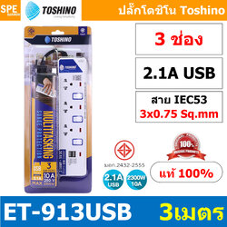 ET-913USB ปลั๊กพ่วง TOSHINO รางปลั๊กไฟมาตรฐาน มอก ระบบป้องกันกระแสไฟเกินอัตโนมัติ ระบบป้องกันไฟกระชาก สวิทช์เปิด - ปิด การใช้งานแยกจุด ผลิตจากวัสดุไม่ลามไฟ ไฟแสดงสถานะการใช้งาน - ม่านนิรภัยป้องกันไฟดูด สายไฟขนาด 3x 0.75 รับไฟ 2300 W USB 2 ช่อง 2.1A ET Ser