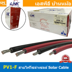 [ 100 เมตร ] CB-1060 CB-1040 สีแดง / สีดำ สายไฟโซลาเซลล์ Solar PV Cable 4.0 / 6.0 sq.mm สายไฟ โซล่าเซลล์ 1x4 / 1x6 mm2 PV Cable สายไฟ DC CB1060 CB1040 109Ώ PV1-F LINK Solar Cable สายโซล่าเซลล์ สายต่อแผง โซล่าเซล สายต่อ MC4 สายไฟดีซี SolarDC MC4 Cable สำเน