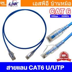 [ 1 เส้น ] US-5139SS-4 US-5141SS-4 US-5143SS-4 สายแลนด์ CAT6 สีฟ้า LINK Small Patch Cord 28 AWG LSZH Cat6 Small O.D RJ45 UTP Patch cord 600MHZ,Light Blue สายอินเตอร์เน็ท Internet Cable INTERLINK สายเคเบิ้ลไวไฟ UTP CABLE Unshield Twist Pari สายแลนด์ CAT6