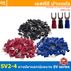 [ 100 ตัว/ถุง ] SV2-4 เลือกสี : หางปลาแฉก หางปลาหุ้มฉนวน Crimping Terminal เทอร์มินอล หางปลาย้ำสายไฟ หางปลาวาย หางปลาแฉกหุ้ม หางปลาแฉก Terminal Crimping หางปลา แฉกหุ้ม หางปลาต่อสาย ขั้วต่อสายไฟ หางปลาก้ามปู หางปลา สำเนา
