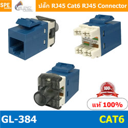 [ 1 ชิ้น ] GL-384 Female Jack RJ45 CAT6 เต้ารับแลนตัวเมีย ช่องเสียบต่อเข้ากับสายแลน GL 384 LAN CAT5eCAT6 Female Jack RJ45 1000 Mbps รุ่น GLink GL384ช่องเสียบต่อเข้ากับสายแลน LAN CAT5e/CAT6 Female Jack RJ45 1000 Mbps