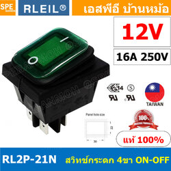 [ 1 ชิ้น ] RL2P-21N 12V เขียว Green RLEIL Rocker Switch Switch RL2P RL2P-21 RL2P-21N สวิทช์กระดกกันน้ำ Waterproof Switch ON-OFF With Lamp 16A 220V สวิทกันน้ำ Water Proof Rocker Switch สวิต เปิดปิด กันน้ำ สวิตกันน้ำ สวิตช์กันน้ำ waterproof Switch On Off Sw