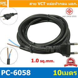 [ 1 ชิ้น ] PC-6058-10m ยาว 10 เมตร สายหล่อหัว 2x1.0sq.mm. หล่อปลั๊กไฟ VCT ขนาด 2x1.0 VCT ปลั๊กไฟสำเร็จหล่อหัว ปลั๊กตัวผู้พร้อมสายไฟปลายเปลือย ต่อปลั๊กไฟ Vct สำเร็จรูป มาตรฐาน มอก. สายต่อปลั๊กพ่วง ขากลม สายสำเร็จ
