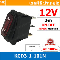 [ 1 ชิ้น ] KCD3-1-CC-101N 12V แดง Red สวิทช์กันน้ำ Waterproof Rocker Switch สวิทช์กันน้ำ สวิทช์กระดกกันน้ำ สวิทกันน้ำ สวิท กันน้ำ Water Proof Rocker Switch สวิทช์กันน้ำ เปิด ปิด สวิทช์เปิดปิดกันน้ำ Water Proof Switch สวิทกันน้ำ สวิทช์ กันน้ำ