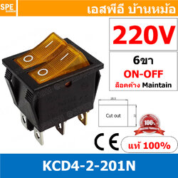 [ 2 ชิ้น ] KCD4-2-201N 220V เหลือง เหลือง Yellow Yellow สวิทช์กระดกคู่ 6ขา 2โพล 2 สวิทช์ สวิทช์แฝด หนา สวิทกระดกแฝด สวิทกระดกคู่ สวิทช์กระดกแฝด สวิทกระดก KCD4 6 ขา หนา ON-OFF สวิทช์คู่มีไฟ สวิทช์ กระดก KCD4 3ขา ON OFF เปิด ปิด 3Pin ON OFF สวิทกระดก KCD4 R
