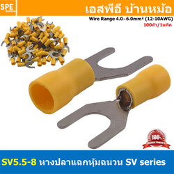 [ 100 ตัว/ถุง ] SV5.5-8 สีเหลือง Yellow หางปลาแฉก หางปลาหุ้มฉนวน Crimping Terminal เทอร์มินอล หางปลาย้ำสายไฟ หางปลาวาย หางปลาแฉกหุ้ม หางปลาแฉก Terminal Crimping หางปลา แฉกหุ้ม หางปลาต่อสาย ขั้วต่อสายไฟ หางปลาก้ามปู หางปลา สำเนา
