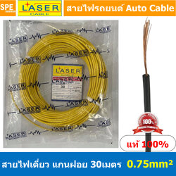 [ 30เมตร/แพค ] Laser 30m 0.75 sq.mm. เหลือง Yellow สายไฟเดี่ยว Laser ทองแดงแท้ แกนฝอย Automobile Cable สายไฟแพค 30 เมตร สายไฟรถยนต์ สายไฟแบต สายไฟ DC