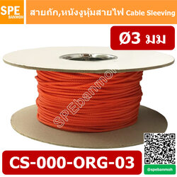 CS-03 หนังงูหุ้มสายไฟ 3มม สีส้ม Orange Expandable Braided Cable Sleeving ปลอกหุ้มสายไฟไนล่อน อย่างหนา ทนความร้อน Cable Sleeving ปลอกหุ้มสายไฟไนล่อน เก็บสายไฟ อย่างหนา ทนความร้อน ท่อเก็บสายไฟ ปลอกตาข่ายหุ้มสายไฟ สำหรับเก็บสายไฟ รถยนต์ รถมอเตอร์ไซต์ ท่อร้อย