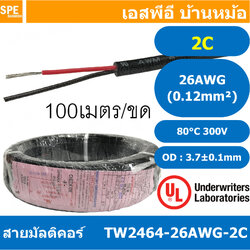 [ 100 เมตร ] TW-2464-26AWG-2C 2C 26AWG UL2464 300V 80°C สายมัลติคอร์ Multicore Cable สายคอมพิวเตอร์ UL 2464 ไม่มีชีลถัก AWM 2464 26AWG VW-1 80°C 300V E150612 THAI WONDERFUL 26AWG -F-(LF) AWM I/II A FT1 80°C 300V สาย DC สายไฟ ดำแดง