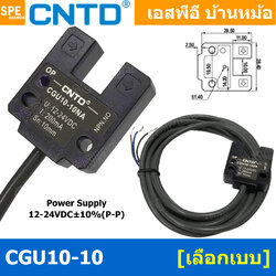 [ 1ชิ้น ] CGU10 Photoelectric Switch U Type / High-end Type โฟโตเซนเซอร์ โฟโตสวิทช์ 10NA / 10PA โฟโตเซนเซอร์สวิทช์ดีซี DC โฟโต้อิเล็กทริค Photo Switch / Photo Sensor สวิทช์ควบคุมการทำงาน เซ็นซอร์ลำแสง สวิทช์อัตโนมัติ AUTO SWITCH