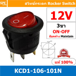 [ 5 ชิ้น ] KCD1-106-101N 12V แดง Red 3ขา มีไฟ สวิทช์กระดกกลม KCD1 3 ขา ON-OFF สวิทช์ KCD1 106 101N Rocker switch สวิทช์ กระดก กลม ไฟเต็ม KCD1-106-101N 3 Pin ON OFF 6A 250V 3Pin เปิด ปิด ON OFF สวิทกระดกกลม สวิทช์ กระดกกลม สวิทกลม KCD1 สวิทช์กระดก SW KCD1