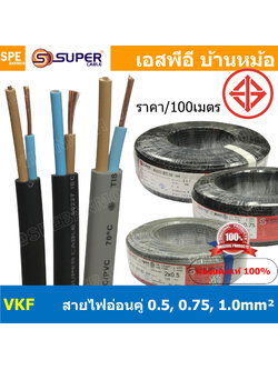 [ 100เมตร ] VKF Cable FLEXIBLE CONDUCTOR 300V 70°C สายไฟแบน ฉนวนสองชั้น ทองแดงแท้ AC Power Cable สายไฟทำปลั๊ก IEC52 60227 สายไฟคู่ชนิดอ่อน ทองแดงฝอย