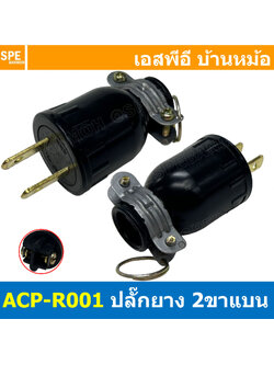 [ 4ชิ้น ] ACP-R001 ปลั๊กยาง ตัวผู้ 2ขาแบน AC Power Plug ท้ายห่วง 16A 250V ปลั๊กตัวผู้ 2ขาแบน ต่อสาย AC Plug 2P 16แอมป์ 220โวตต์ Male Ac Plug ปลั๊กยาง 2ขา ปลั๊กเสียบขาแบน Male Plug 2แบน ปลั๊กตัวผู้ต่อสาย