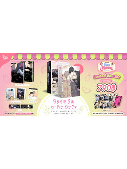 [Limited Set] ห้องสวีต สะกิดหัวใจ [ต้น-ปลาย] [2 เล่มจบ]