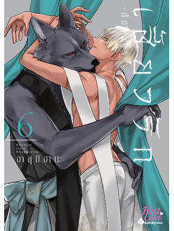 เสี้ยวรัก -สัตว์อสูร- เล่ม 6