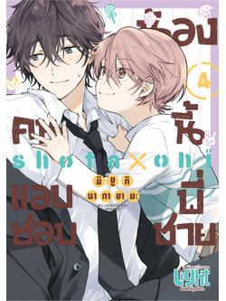 น้องคนนี้แอบชอบพี่ชาย เล่ม 4