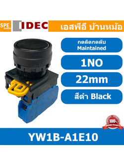 [ 1ชิ้น ] YW1B-A1E10 สีดำ Black กดติดกดดับ สวิท IDEC YW1B A1E10 22mm สวิทช์ กดค้าง 1NO สวิต คอนโทรล 22มม สวิทช์ กดติด กดดับ A1E push button switch สวิตช์ปุ่มกด YW1B-A1E10 1 NO สวิทช์กดค้าง สวิทช์ไฟ สวิทช์หน้าตู้ 22mm สวิทช์หน้าเรียบ