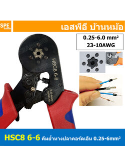 [ 1 ชิ้น ] HSC8-6-6 คีมย้ำหางปลา คอร์ดเอ็น รุ่นหนา หกเหลี่ยม หางปลาเข็ม 0.25-6 mm² Crimping Terminal For Coed End คีมย้ำสลิปเข้าปลายสาย ย้ำสายไฟ Wire ferrules End sleeves 23-10AWG คีมอเนกประสงค์ ด้ามจับ แบบ 4 เหลี่ยม CRIMPING TOOLS 0.5 1.5 2.5 4.0 6.0 mm