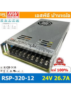 RSP-320-12 Power Supply สวิทช์ชิ่งพาวเวอร์ซัพพลาย Mean Well มีนเวล RSP 320-12 DC Voltage หม้อแปลง 12V 26.7A ไฟเข้า 220VAC ไฟออก 12V 26.7A 320W Single Output Switching Power Supply หม้อแปลงไฟฟ้าสำหรับแอลอีดี