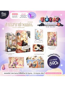 [Limited Box Set] ลำนำรักต่างแดน (ฉบับสมบูรณ์)