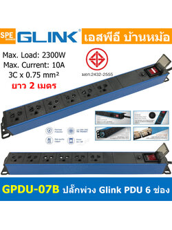 [ 1ชิ้น ] GPDU-07B-2m สีน้ำเงิน Blue ปลั๊กพ่วง 6ช่อง 2เมตร 3x0.75mm2 2300W 10A Overload พร้อม DPU-07 Power 10A 2300W, 6 Sockets 2300วัตต์ 10แอมป์ พร้อมโอเวอร์โหลด ป้องกันกระแสเกิน รางปลั๊กไฟ ปลั๊กพ่วง Power Strip GPDU Series