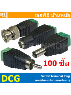 [ 100 ชิ้น ] DCG เเจ็ดดีซีท้ายเขียว แบบขันน็อต แจ็ค DC 5.5x2.1 mm BNC RCA เทอร์มินอลเขียว DC Power Jack DCแจ็คดีซี แจ็คกล้องวงจรปิด แจ๊คตัวเมีย แจ๊คตัวผู้ CCTV แจ็คดีซี แจ็คกล้องวงจรปิด JACK DC BNC MALE / Female