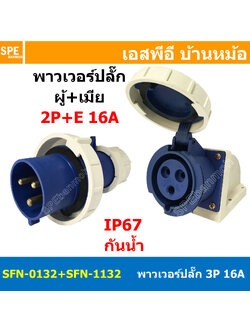 [ 1ชุด ] SFN-0132+SFN-1132 พาวเวอร์ปลั๊ก 3 ขา 16A 220V 2P+E ผู้ต่อสาย เมียยึดหลังตู้ IP67 กันน้ำและฝุ่น Power Plug Male Inline + Female Socket ปลั๊กอุตสาหกรรม ขนาดใหญ่ กระแสสูง High current