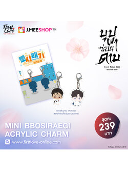 [TEAM LEZHIN] Mini BBOSIRAEGI Acrylic Charm Steel Under Silk