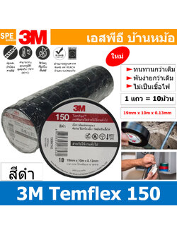 [ 10 ม้วน ] TAPE-3M-150 เทปพันสายไฟ สีดำ Black ทนแรงดันไฟฟ้าได้ 600V 3/4นิ้ว ยาว 10เมตร สามเอ็ม เทปฉนวนไฟฟ้า Adhesive and Tape ใช้สำหรับพันสายไฟ 3เอ็ม Electrical insulation เทปดำ สำหรับงานไฟฟ้า Vinyl Electrical Tape
