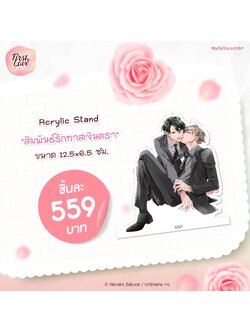 Acrylic Stand สัมพันธ์รักทาสเงินตรา
