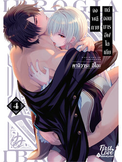 จงพลีกายแด่จอมมารอีฟโลเกีย เล่ม 4