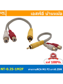 NT-0.25-1M2F สายสัญญาณAV 0.25 เมตร วายผู้1 เมีย2 สัญญาณAV สายสัญญาณ RCA ผู้1 เมีย2 สายสัญญาณ NECTECH สัญญาณเครื่องเสียงรถยนต์ ทองแดงแท้ สำหรับเครื่องเสียงบ้าน Audio Cable RCA Copper Wire Audio Cable Mono