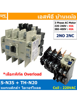 [ 1ชุด ] S-N35 + TH-N20 แมกเนติกคอนแทคเตอร์ โอเวอร์โหลด S-N Magnetic Contactor Coil 220V 3 Phase AC Motor TH-N Overload แมกเนติก BF ใช้ร่วมกับ TH-N ควบคุมมอเตอร์ ControMotor คอนแทคเตอร์ 3 เฟส 220V Motor Starter AC3 TH-N