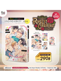 [Special Set] ล้อมวงรักอลเวง