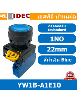 [ 1ชิ้น ] YW1B-A1E10 สีน้ำเงิน Blue กดติดกดดับ สวิท IDEC YW1B A1E10 22mm สวิทช์ กดค้าง 1NO สวิต คอนโทรล 22มม สวิทช์ กดติด กดดับ A1E push button switch สวิตช์ปุ่มกด YW1B-A1E10 1 NO สวิทช์กดค้าง สวิทช์ไฟ สวิทช์หน้าตู้ 22mm สวิทช์หน้าเรียบ