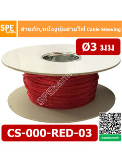 CS-03 หนังงูหุ้มสายไฟ 3มม สีแดง Red Expandable Braided Cable Sleeving ปลอกหุ้มสายไฟไนล่อน อย่างหนา ทนความร้อน Cable Sleeving ปลอกหุ้มสายไฟไนล่อน เก็บสายไฟ อย่างหนา ทนความร้อน ท่อเก็บสายไฟ ปลอกตาข่ายหุ้มสายไฟ สำหรับเก็บสายไฟ รถยนต์ รถมอเตอร์ไซต์ ท่อร้อยสาย