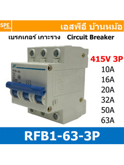 [ 1ชิ้น ] RFB1-63 3P เบรกเกอร์ 6kA Type C เมนเบรกเกอร์ เบรกเกอร์ลูกย่อย ลูกย่อย 3โพล เบรกเกอร์กันไฟเกิน BF เซอร์กิตเบรกเกอร์ RFB1-63 415VAC 3เฟส เบรกเกอร์ไฟบ้าน ยึดรางปิกนก เบรกเกอร์ติดรางดินเรียล 3Phase Mini Circuit Breaker MCB 3P