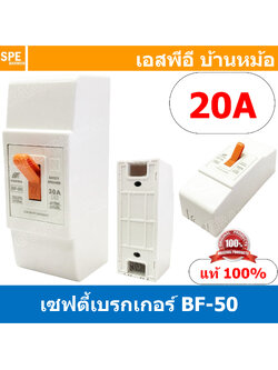 [ 1ชิ้น ] BF-50 Safety Breaker 220V 2P 20A เซฟตี้เบรกเกอร์ เซอร์กิตเบรกเกอร์ Circuit Breaker 10แอมป์ เบรกเกอร์BF เบรกเกอร์ตัดไฟ ไฟเกิน สวิทซ์ตัดไฟอัตโนมัติ ตัดต่อวงจร เบรกเกอร์ไฟ 220VAC
