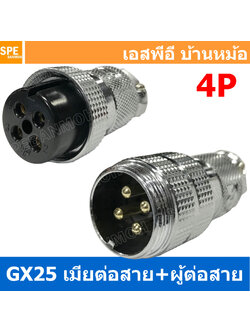 [ 1ชุด ] GX25 JW+PW 4P เมียต่อสาย ผู้ต่อสาย 4พิน Aviation Plug VF Connector Metal Connector ปลั๊กเหล็ก 25 มิล 25 mm Metal Connector ขั้วปลั๊กเหล็ก Male Female Connectors Socket ปลั๊กเหล็กต่อไฟ คอนเนคเตอร์เหล็ก คอนเนคเตอร์ต่อไฟ ขั้วไฟฟ้า ขั้วต่อไฟ
