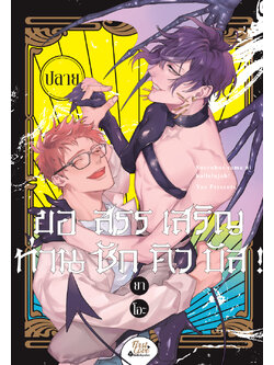 ขอสรรเสริญท่านซักคิวบัส! [ปลาย]