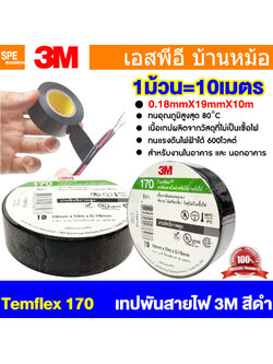 [ 2 ชิ้น ] TAPE-3M-170 เทปพันสายไฟ สีดำ Black 170 ทดแทน 1710 ทนแรงดันไฟฟ้าได้ 600V 3/4นิ้ว ยาว 10เมตร สามเอ็ม เทปฉนวนไฟฟ้า Adhesive and Tape ใช้สำหรับพันสายไฟ 3เอ็ม Electrical insulation เทปดำ สำหรับงานไฟฟ้า Vinyl Electrical Tape