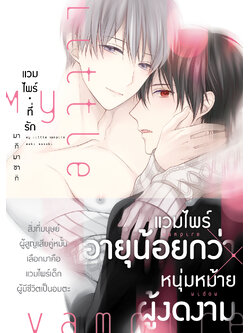 My Little Vampire -แวมไพร์ที่รัก-
