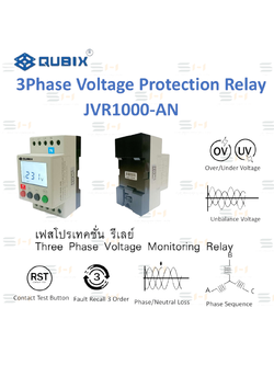 เฟสโปรเทคชั่น รีเลย์ Three Phase Voltage Monitoring Relay (QUBIX) JVR1000-AN