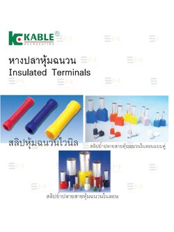 สลีปหุ้มแบบเดี่ยวและแบบคู่/สลีปย้ำปรายสายหุ้ม (KABLE) VB series,CE series, LT series, CT series, BF series